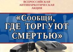 С понедельника шахтинцы смогут рассказать, кто и где торгует наркотиками