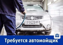Требуется автомойщик в Шахтах