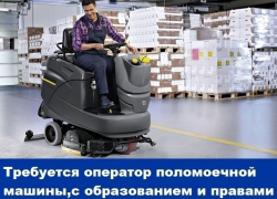 Требуется оператор поломоечной машины с образованием и правами категории В
