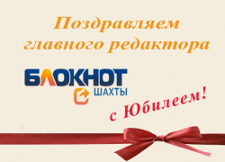 Главный редактор «Блокнота Шахты» Константин Кошляков отмечает юбилей