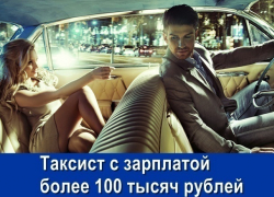 В Шахтах водителям такси предлагают зарплату более 100 тысяч рублей