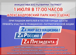 В Шахтах проведут акцию в поддержку спецоперации по защите жителей Донбасса