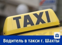 В Шахтах ищут таксиста с зарплатой 60 тысяч рублей