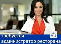 Требуется администратор ресторана