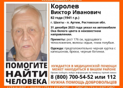 82-летний Виктор Королев бесследно пропал, уехав из Шахт