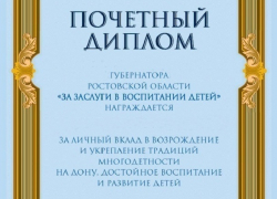 Три шахтинки награждены дипломами «За заслуги в воспитании детей»