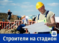 Шахтинцев приглашают на строительство стадиона в Нижнем Новгороде