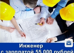 Требуются инженеры ПТО с зарплатой 55 тысяч рублей 