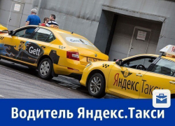 Требуется водитель Яндекс.Такси, з/п 30 000 руб.