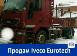 Продаётся седельный тягач «Ивеко Евротех» за полмиллиона рублей