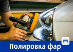 Полировка фар