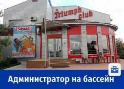 Требуется администратор в бассейн