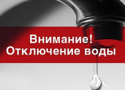 В Шахтах на два дня отключат воду в 15 районах