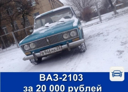Продаётся ВАЗ-2103 за 20 тысяч рублей