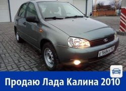 Продаётся «Лада Калина» 2010 в полной комплектации