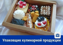 Требуется ночной упаковщик кулинарной продукции
