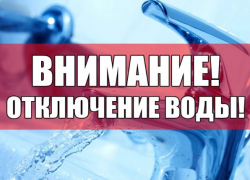 В Шахтах временно будет прекращена подача воды