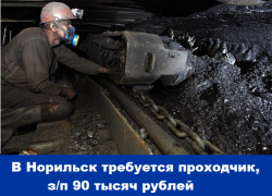 На работу вахтовым методом в Норильск требуется проходчик, з/п 90 тысяч рублей