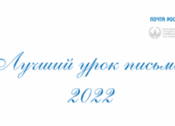 Шахтинских знатоков приглашают принять участие во Всероссийском конкурсе «Лучший урок письма»