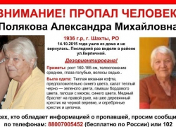 В Шахтах пропала 79-летняя пенсионерка
