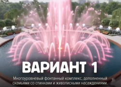  Шахтинцам предложили выбрать концепцию фонтана в Александровском парке