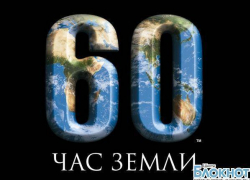 Шахтинцам предлагают принять участие в акции «Час Земли»