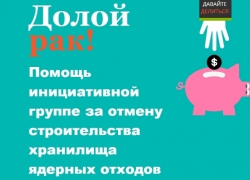 Интернет-мошенники решили «навариться» на компании против строительства хранилища ядерных отходов под Шахтами