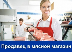 Требуется продавец в мясной магазин 