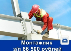 Нужен монтажник стальных и ж/б конструкций с зарплатой около 67 000 рублей