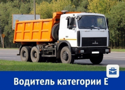 На работу приглашают водителей категории Е