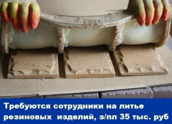 Требуются сотрудники на литье резиновых формованных изделий