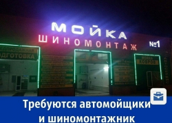 Требуются автомойщики и шиномонтажник