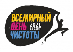 У нас нет запасной планеты: горожане примут участие в акции «Всемирный день чистоты»