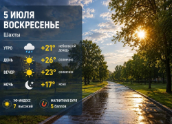 Дождливое утром и солнечное днем воскресенье ждет жителей Шахт