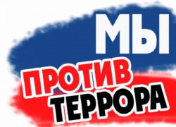 На противодействие экстремизму и терроризму шахтинская администрация потратит 5 тысяч рублей