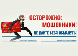 Мошенники придумывают новые схемы выуживания денег у законопослушных граждан