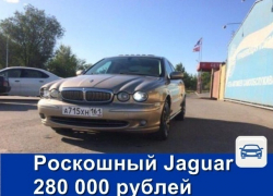 Роскошный Jaguar продаётся в Шахтах всего за 300 тысяч рублей