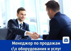 Требуется менеджер по продажам сельхоз оборудование и услуг