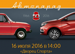 Шахтинцы смогут принять участие в автопараде в честь 50-летия АВТОВАЗа 