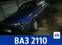 Продаётся ВАЗ-2110 за 25 тысяч рублей