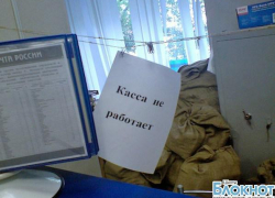 Жители города Шахты недовольны качеством услуг, предоставляемых Почтой России