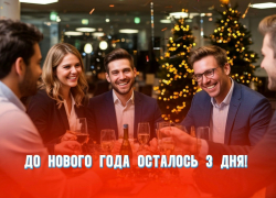 До Нового года осталось 3 дня