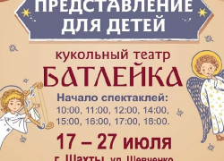 Кукольный театр «Батлейка» и православная ярмарка «Кладезь» заработают в Шахтах