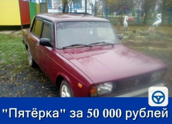 Продаётся классическая «пятёрка» в хорошем состоянии за 50 тысяч рублей