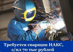 Требуется сварщик НАКС - зарплата 70 тыс. рублей