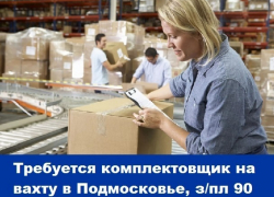 Требуется комплектовщик на вахту в Подмосковье