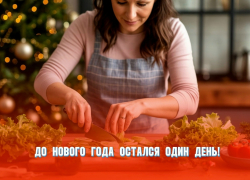 До Нового года остался один день 