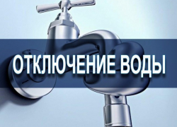 17 апреля в Шахтах на Майском и Южной отключат воду