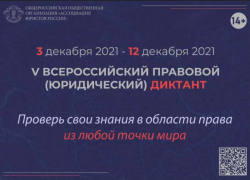 Всего 40 вопросов и один час на ответы: шахтинцев приглашают на правовой диктант
