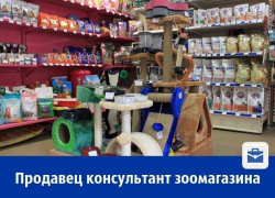 Требуется продавец-консультант зоомагазина